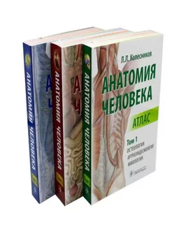 Анатомия человека. Атлас. Колесников в 3 тт. (комплект)