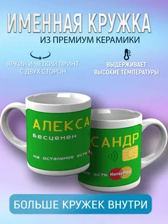 Кружка именная Александр