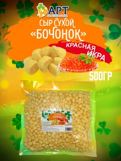 Сухой сыр Бочонок со вкусом красная икра 500г