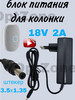 Адаптер для колонки Капсула с Марусей блок питания 18В 2А бренд OptZone продавец Продавец № 55084