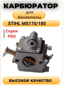 Карбюратор для бензопилы STIHL MS 170 180(Anaba)