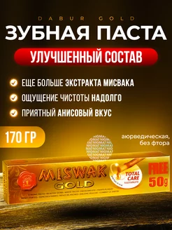 Натуральная Зубная паста Gold Дабур Мисвак сивак170гр