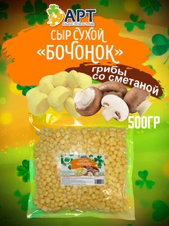 Сухой сыр Бочонок со вкусом грибы со сметаной 500г