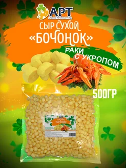 Сухой сыр Бочонок со вкусом раки с укропом 500г