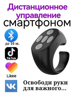 Пульт кольцо для смартфона