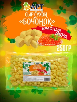 Сыр сухой бочонок со вкусом красная икра 250г