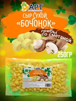 Сыр сухой бочонок со вкусом Грибы со сметаной 250г