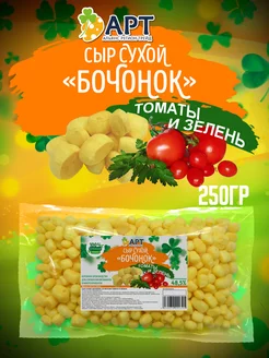 Сыр сухой бочонок со вкусом Томаты и зелень 250г