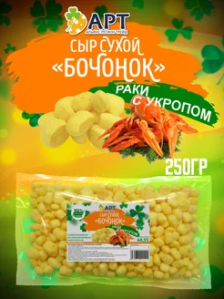 Сыр сухой бочонок со вкусом Раки с укропом 250г