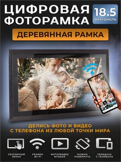 Цифровая фоторамка FRAMEO, 18,5 дюйм. WI-FI. Видео. Умная