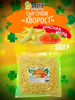 Сыр сухой Хворост со вкусом Красная икра 500