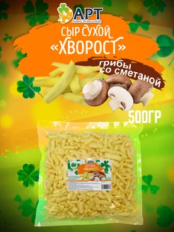 Сыр сухой Хворост со вкусом Грибы со сметаной 500