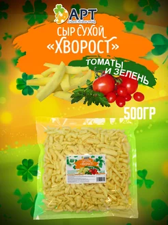 Сыр сухой Хворост со вкусом Томаты и зелень 500