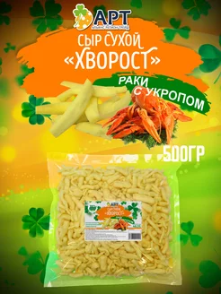 Сыр сухой Хворост со вкусом Раки с укропом 500