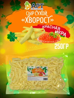 Сыр сухой хворост со вкусом Красная икра 250гр