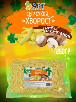 Сыр сухой хворост со вкусом Грибы со сметаной 250гр