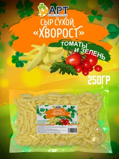 Сыр сухой хворост со вкусом Томаты и зелень 250гр