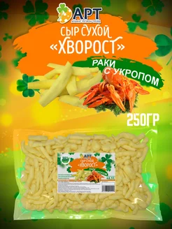 Сыр сухой хворост со вкусом Раки с укропом 250гр