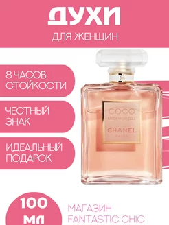 Женские духи стойкие Chanel Coco Mademoiselle