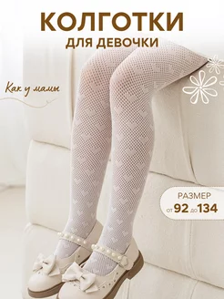 Колготки для девочки детские ажурные белые