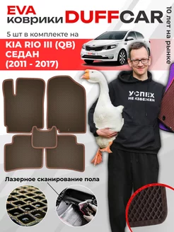 EVA коврики на Kia Rio III (QB) Седан (2011 - 2017)