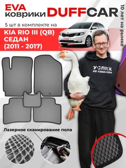 EVA коврики на Kia Rio III (QB) Седан (2011 - 2017)