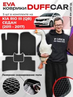 EVA коврики на Kia Rio III (QB) Седан (2011 - 2017)