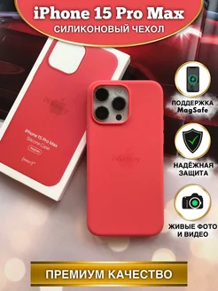 Чехол на Айфон 15 Про Макс силиконовый iPhone 15 Pro Max