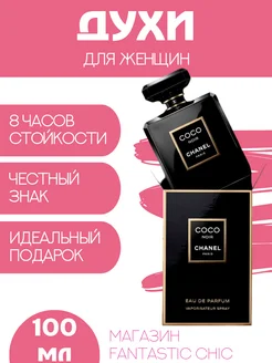 Духи женские черные кок шанель ноир Chanel Coco Noir