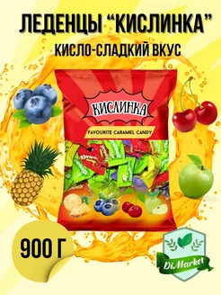 Леденцы кисло-сладкие Фруктовые "Кислинки" 900гр