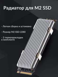 Радиатор для SSD nvme m2 2280 серебристый