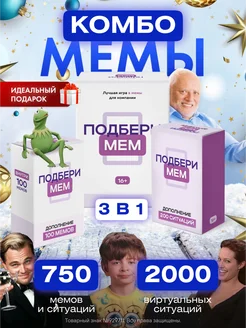 Настольная игра с мемами 3 в 1 набор