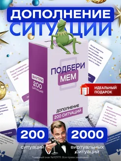 Дополнение к настольной игре + 200 Ситуаций