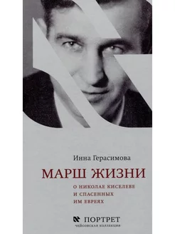 Марш жизни. О Николае Киселеве и спасенных им евреях