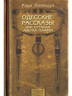 Одесские рассказы или Путаная азбука памяти