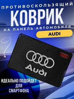 Держатель для телефона противоскользящий коврик Ауди Audi