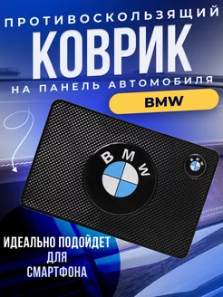 Держатель для телефона противоскользящий коврик БМВ BMW