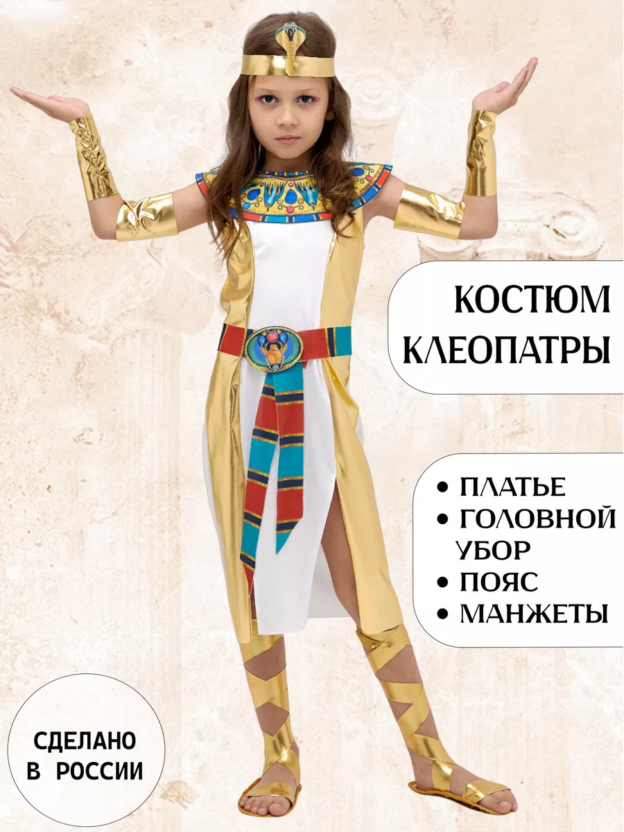 Новый карнавальный костюм царица египта 11-13 лет рост 146-158