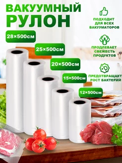 Вакуумные пакеты для вакууматора рифленые Хранение продуктов