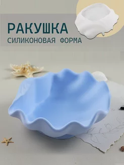 Силиконовая форма Ракушка, Молд для гипса Ракушка