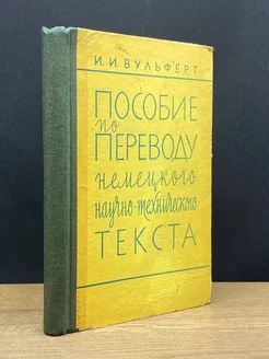 Пособие по переводу немецкого научно-технического текста