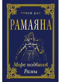 РАМАЯНА. Море подвигов Рамы