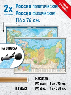 2х сторонняя Карта России политическая и физическая + отвесы