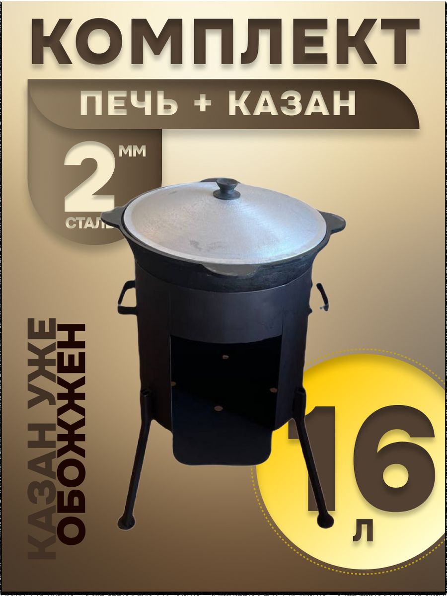 Казан с печкой 12. Печь под казан 10л 3743692. Комплект: печь+казан 12л. Комплект: казан узбекский 8л + печь "Кайзер-8д". Печь под казан 7 л.