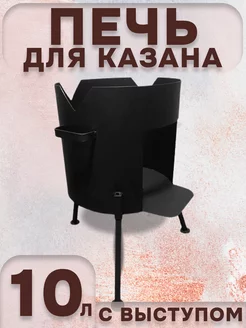 Печь для казана 10 л с выступом