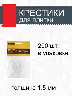 Крестики для плитки 1,5 мм, 200 штук