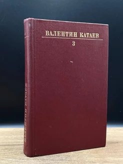 Валентин Катаев. Собрание сочинений в десяти томах. Том 3