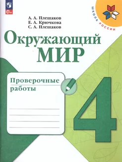 Окружающий мир 4 класс. Проверочные работы (ФП2022)