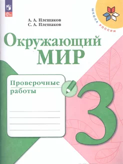 Окружающий мир 3 класс. Проверочные работы (ФП2022)