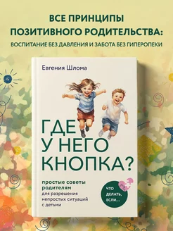 Где у него кнопка? Простые советы родителям. Евгения Шлома